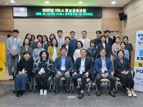 2025년 KSLA 정보공유포럼 개최