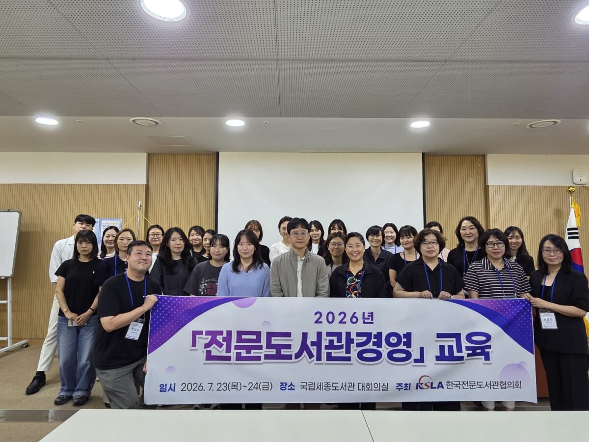 2026년 「전문도서관경영」 교육 성료