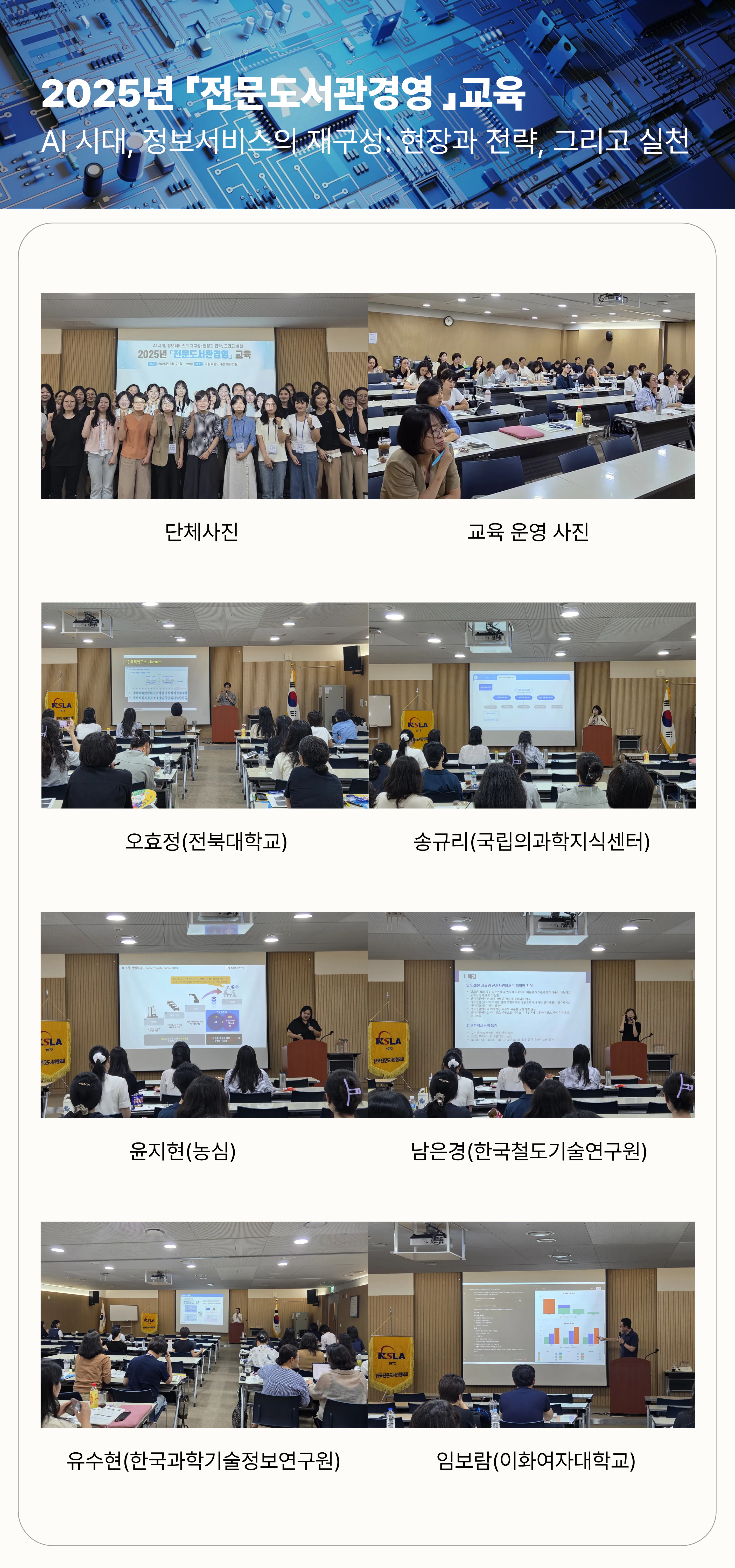 2025년 「전문도서관경영」교육 과정 실시