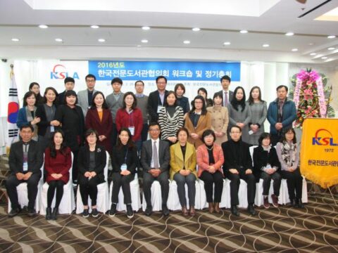 2016년도 KSLA 워크숍 및 정기총회 개최